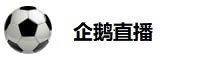 企鹅直播